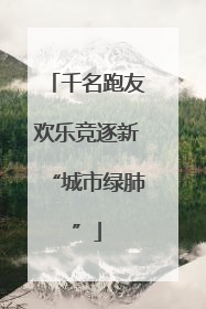 千名跑友欢乐竞逐新“城市绿肺”