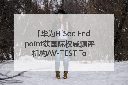 华为HiSec Endpoint获国际权威测评机构AV-TEST Top Product认证