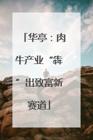 华亭：肉牛产业“犇”出致富新赛道
