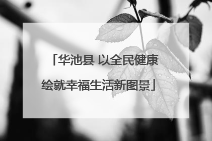 华池县 以全民健康绘就幸福生活新图景