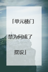 单元楼门禁为何成了摆设