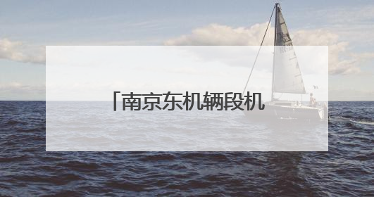 南京东机辆段机车司机于广生：热血丹心映铁轨 凡人微光筑大爱