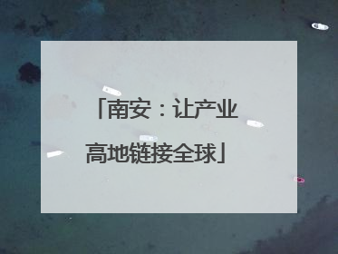 南安：让产业高地链接全球
