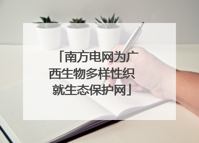 南方电网为广西生物多样性织就生态保护网