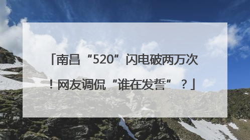 南昌“520”闪电破两万次！网友调侃“谁在发誓”？