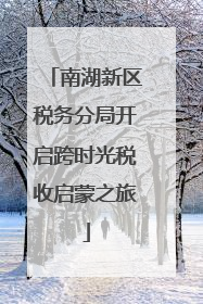 南湖新区税务分局开启跨时光税收启蒙之旅