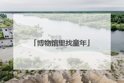 博物馆里找童年