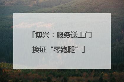 博兴：服务送上门 换证“零跑腿”