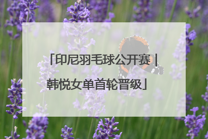 印尼羽毛球公开赛｜韩悦女单首轮晋级