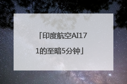 印度航空AI171的至暗5分钟