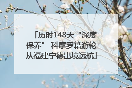历时148天“深度保养” 科摩罗籍游轮从福建宁德出境远航