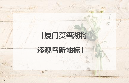 厦门筼筜湖将添观鸟新地标