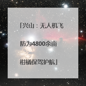 兴山：无人机飞防为4800余亩柑橘保驾护航