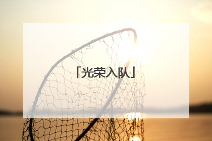 光荣入队