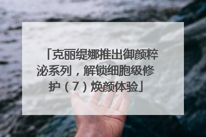 克丽缇娜推出御颜粹泌系列，解锁细胞级修护（7）焕颜体验