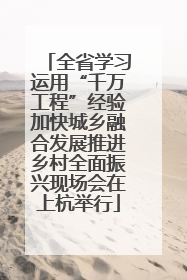 全省学习运用“千万工程”经验加快城乡融合发展推进乡村全面振兴现场会在上杭举行
