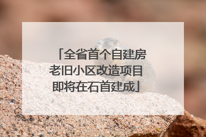 全省首个自建房老旧小区改造项目即将在石首建成
