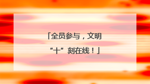 全员参与，文明“十”刻在线！
