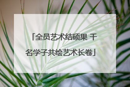 全员艺术结硕果 千名学子共绘艺术长卷