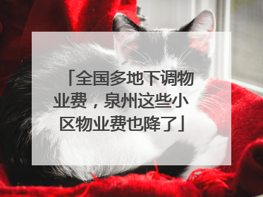 全国多地下调物业费，泉州这些小区物业费也降了