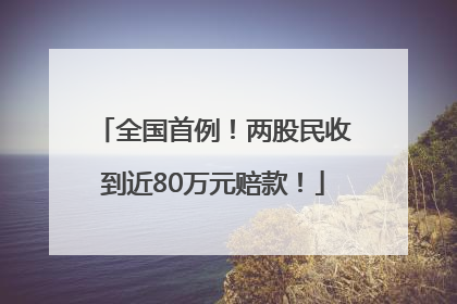 全国首例！两股民收到近80万元赔款！
