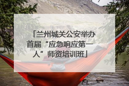 兰州城关公安举办首届“应急响应第一人”师资培训班