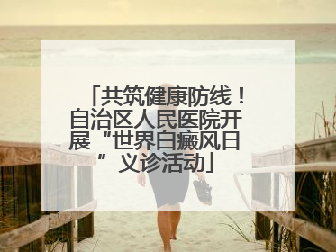 共筑健康防线！自治区人民医院开展“世界白癜风日”义诊活动