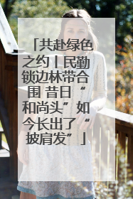 共赴绿色之约丨民勤锁边林带合围 昔日“和尚头”如今长出了“披肩发”