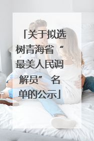 关于拟选树青海省“最美人民调解员” 名单的公示