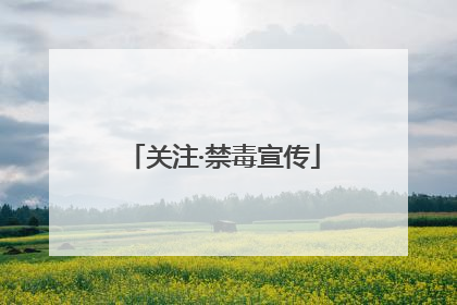 关注·禁毒宣传