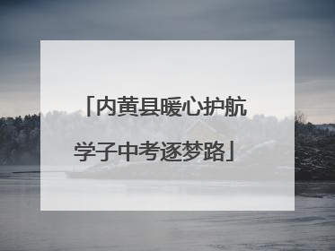 内黄县暖心护航学子中考逐梦路