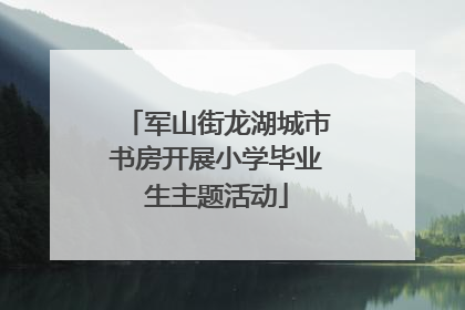 军山街龙湖城市书房开展小学毕业生主题活动