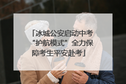 冰城公安启动中考“护航模式”全力保障考生平安赴考