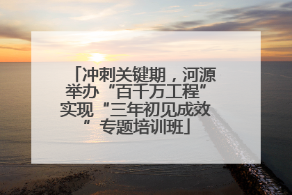 冲刺关键期，河源举办“百千万工程”实现“三年初见成效”专题培训班