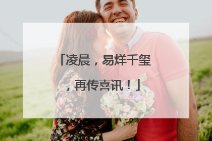 凌晨，易烊千玺，再传喜讯！