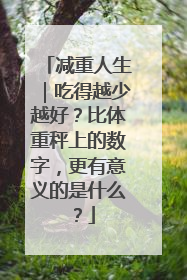减重人生｜吃得越少越好？比体重秤上的数字，更有意义的是什么？