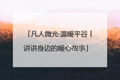 凡人微光·温暖平谷丨讲讲身边的暖心故事