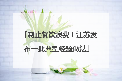 制止餐饮浪费！江苏发布一批典型经验做法