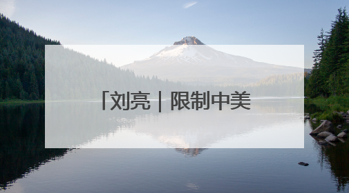 刘亮｜限制中美双向投资，特朗普断了谁的路