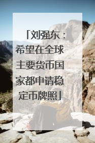 刘强东：希望在全球主要货币国家都申请稳定币牌照