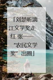 刘楚昕漓江文学奖走红 张一一“农民文学奖”出圈