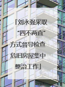 刘永强采取“四不两直”方式督导检查危旧房屋集中整治工作