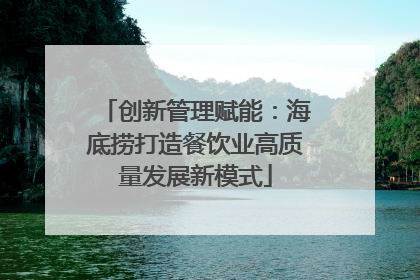 创新管理赋能：海底捞打造餐饮业高质量发展新模式