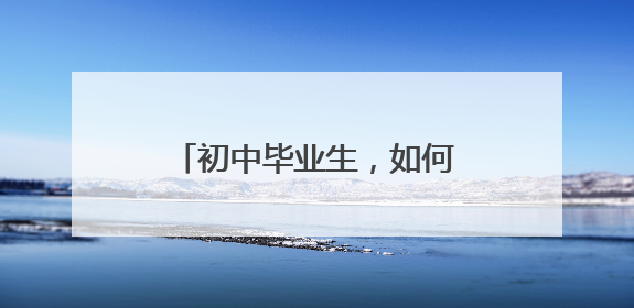 初中毕业生，如何报读日照天立高中