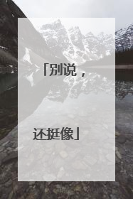 别说，还挺像