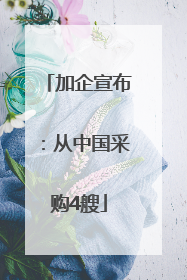 加企宣布：从中国采购4艘