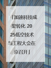 加速科技成果转化 2025低空技术与工程大会在京召开
