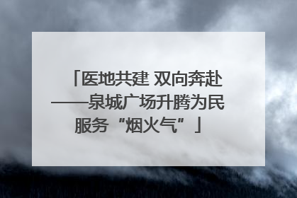 医地共建 双向奔赴——泉城广场升腾为民服务“烟火气”