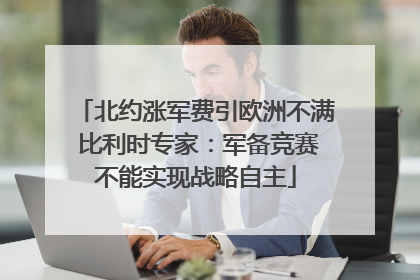 北约涨军费引欧洲不满 比利时专家：军备竞赛不能实现战略自主