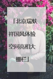 北京瑞蚨祥国风体验空间亮相大栅栏